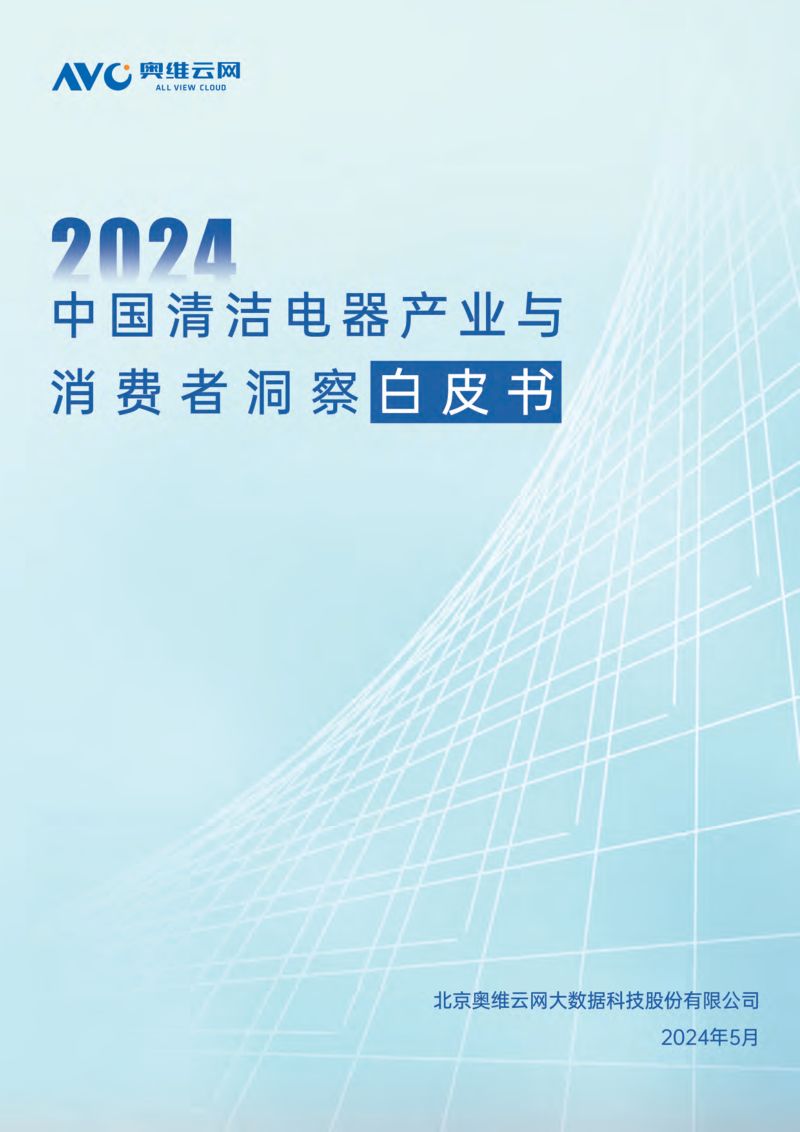奥维云网:2024中国清洁电器产业与消费者洞察白皮书(40页)