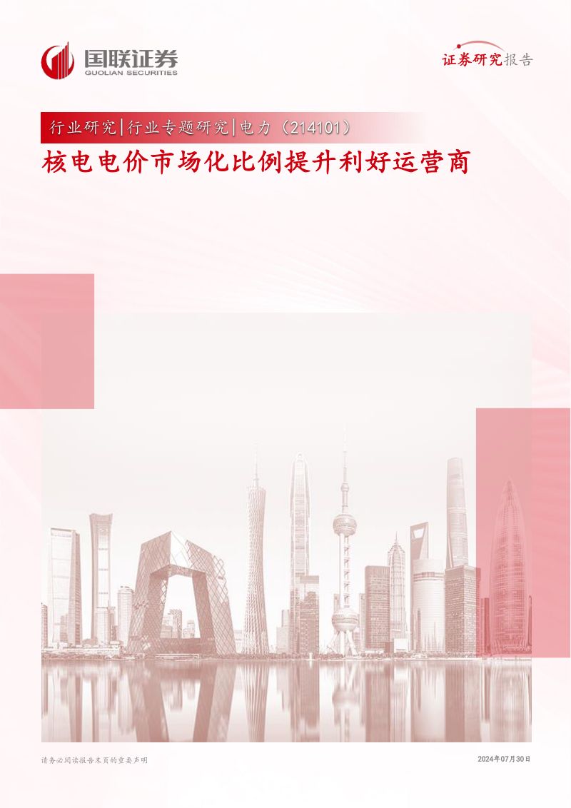 电力行业专题研究:核电电价市场化比例提升利好运营商-240730(17页)