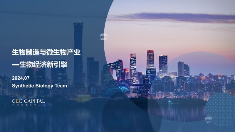易凯资本:2024生物制造与微生物产业研究报告-生物经济新引擎(43页)