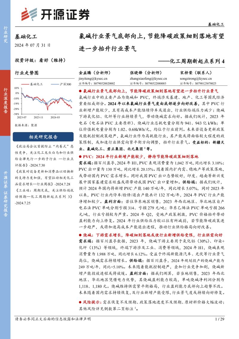 基础化工行业化工周期新起点系列4:氯碱行业景气底部向上节能降碳政策细则落地有望进一步抬升行业景气-240731(29页)
