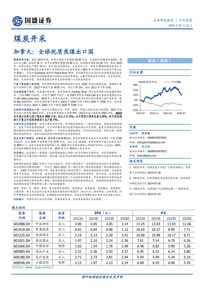 煤炭开采行业深度:加拿大全球优质焦煤出口国-240731(15页)