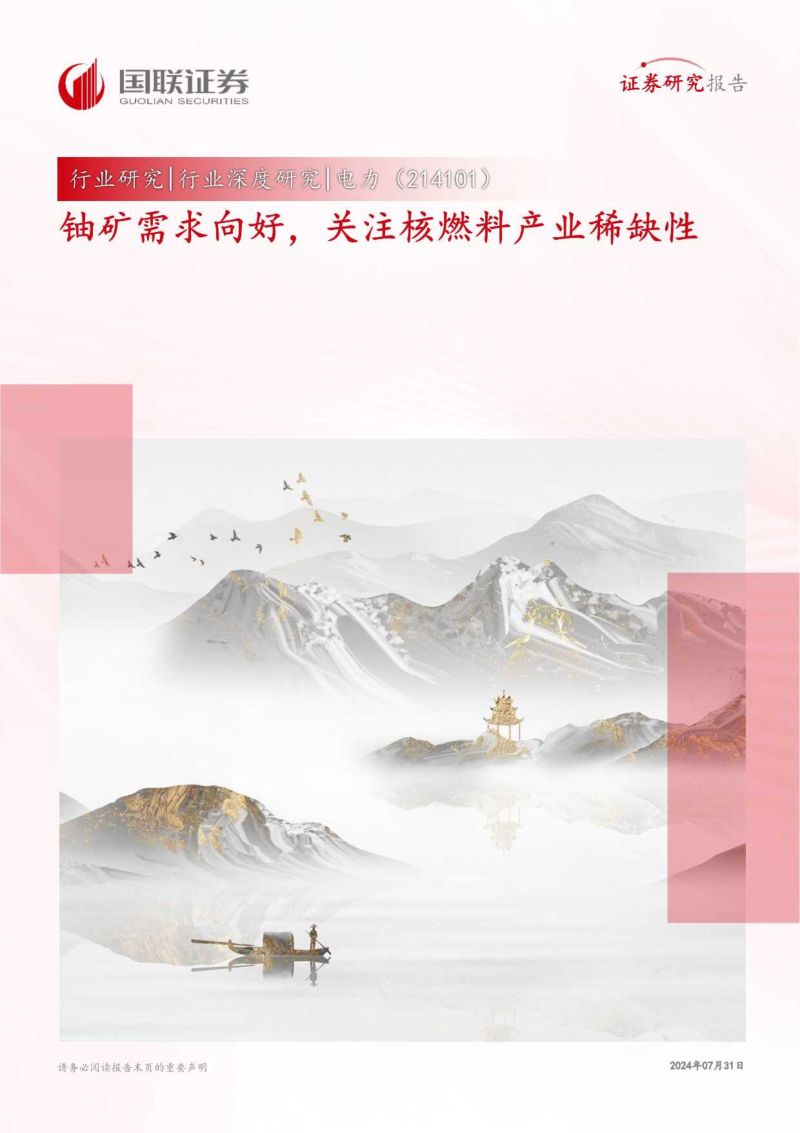 电力行业深度研究:铀矿需求向好关注核燃料产业稀缺性-240731(34页)