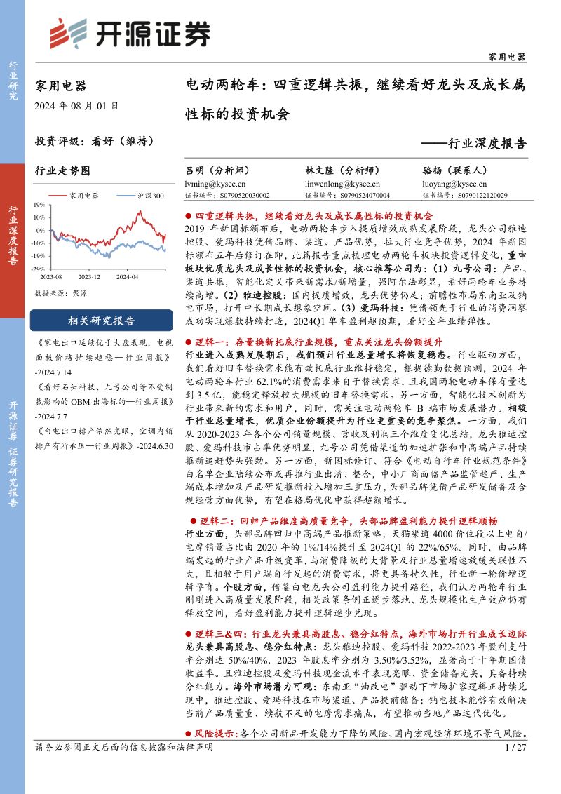 家用电器行业深度报告:电动两轮车四重逻辑共振继续看好龙头及成长属性标的投资机会-240801(27页)