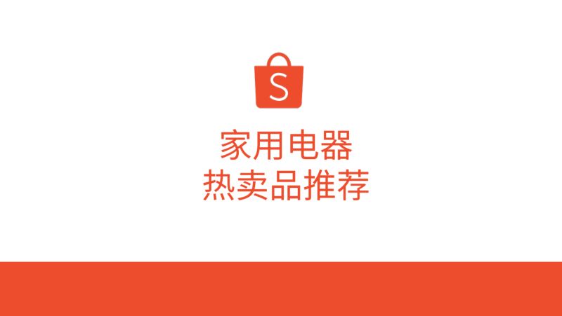 虾皮（Shopee）：2024年Shopee电子家用电器热卖品推荐报告（64页）