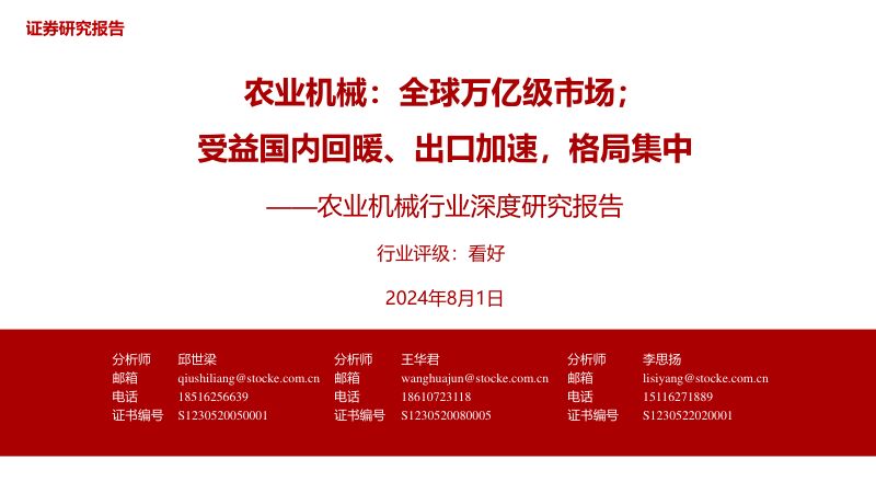 农业机械行业深度研究报告:农业机械全球万亿级市场;受益国内回暖、出口加速格局集中-240801(45页)