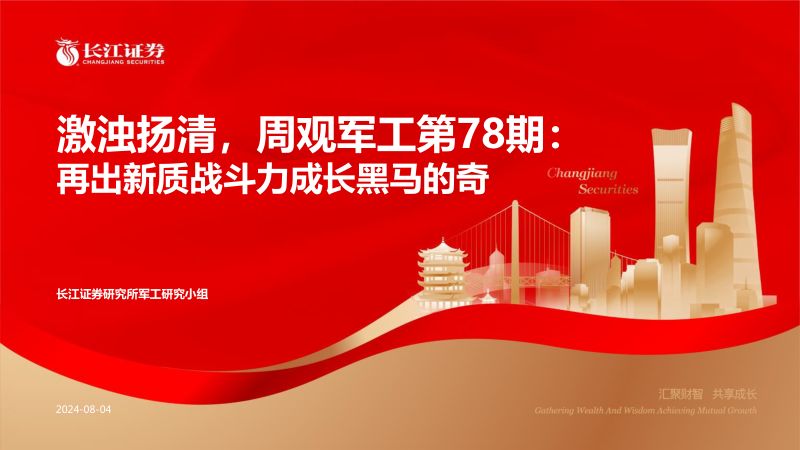 激浊扬清周观军工行业第78期:再出新质战斗力成长黑马的奇-240804(49页)