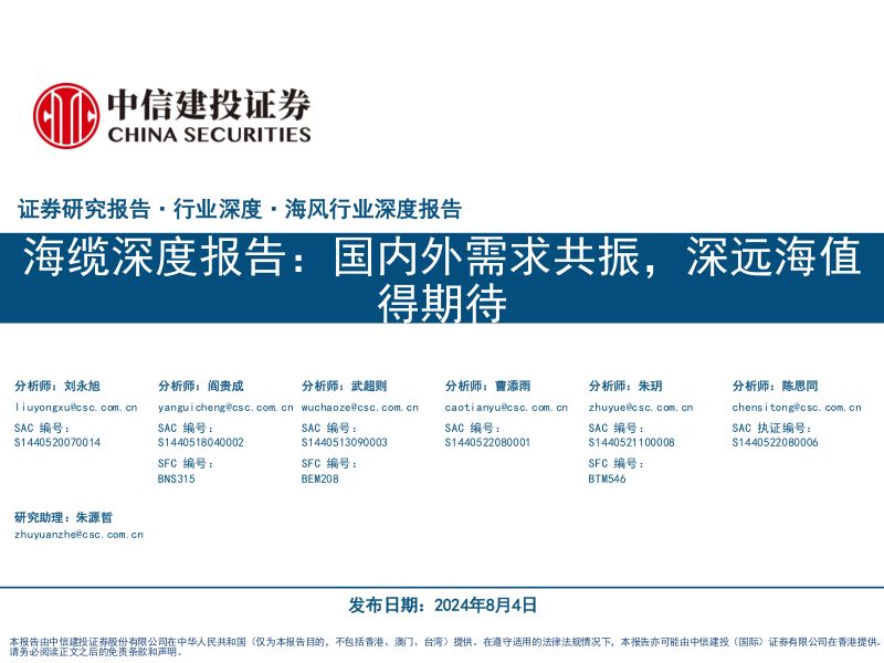 海风行业深度报告:海缆深度报告国内外需求共振深远海值得期待-240804(60页)