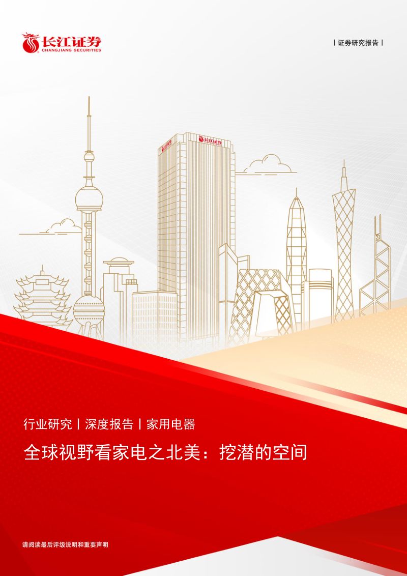 家用电器行业深度报告:全球视野看家电之北美挖潜的空间-240804(45页)
