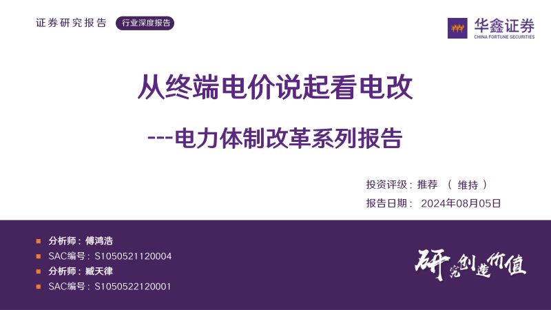 电力行业体制改革系列报告:从终端电价说起看电改-240805(57页)