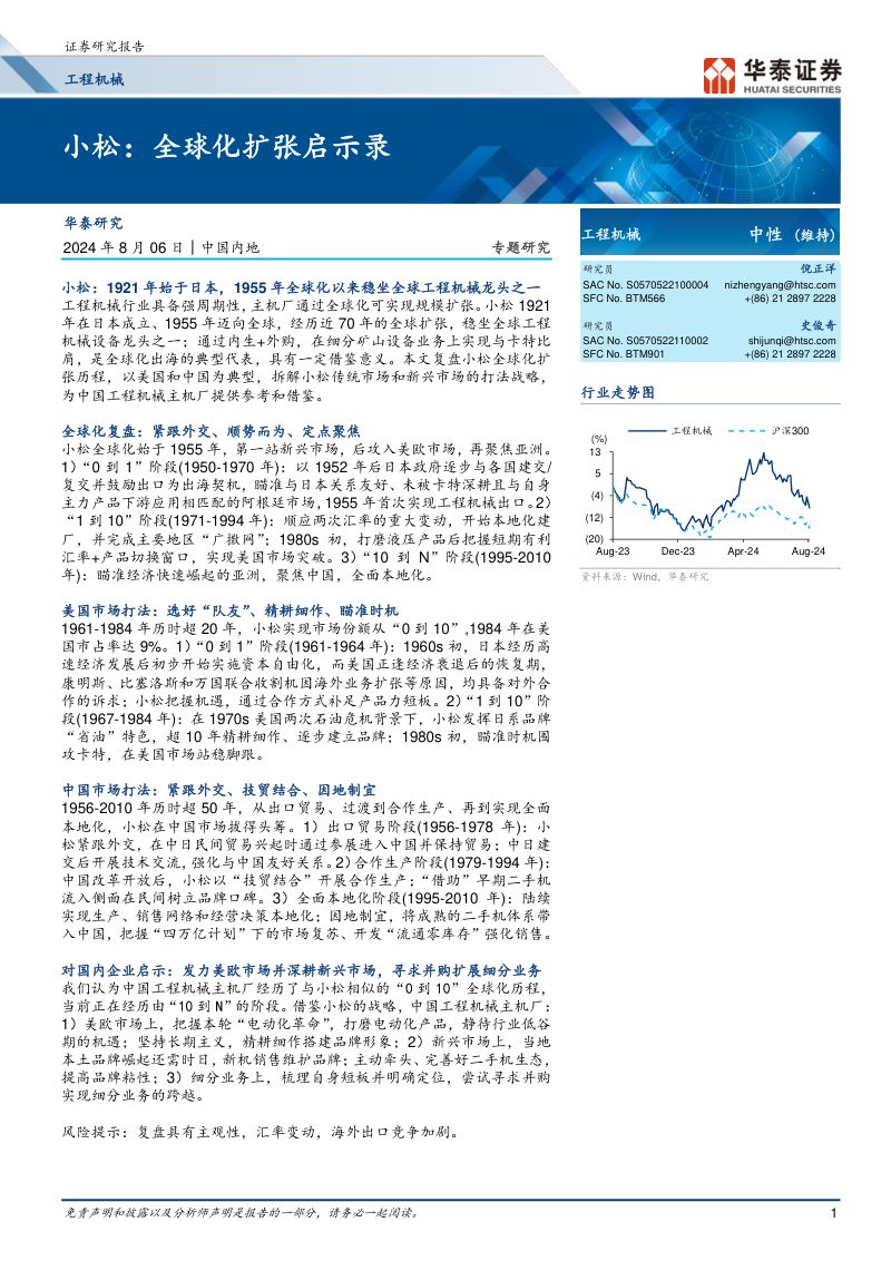工程机械行业专题研究:小松全球化扩张启示录-240806(42页)