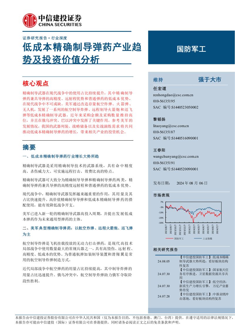 国防军工行业深度:低成本精确制导弹药产业趋势及投资价值分析-240806(49页)