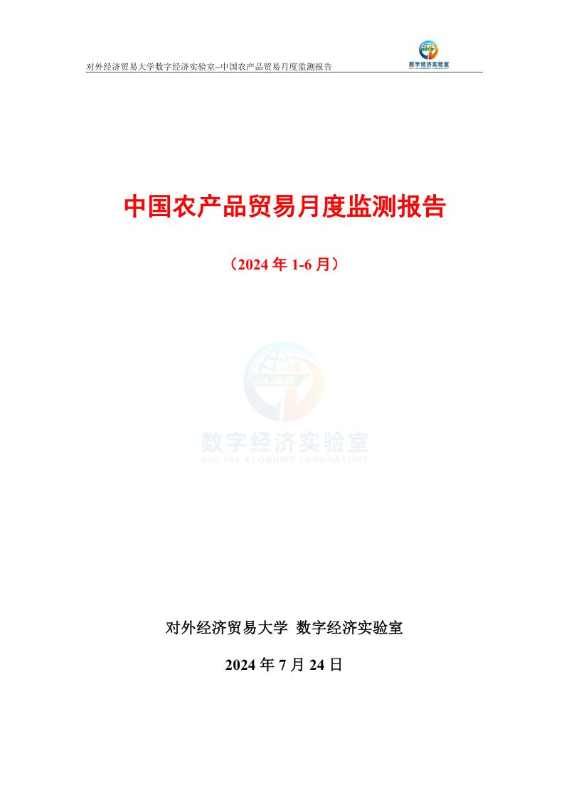 UIBE数字经济实验室：中国农产品贸易月度监测报告（2024年1-6月）（11页）