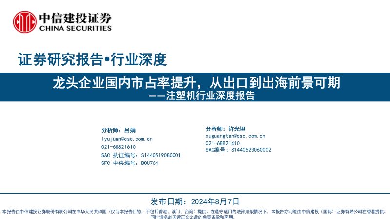 注塑机行业深度报告:龙头企业国内市占率提升从出口到出海前景可期-240807(60页)
