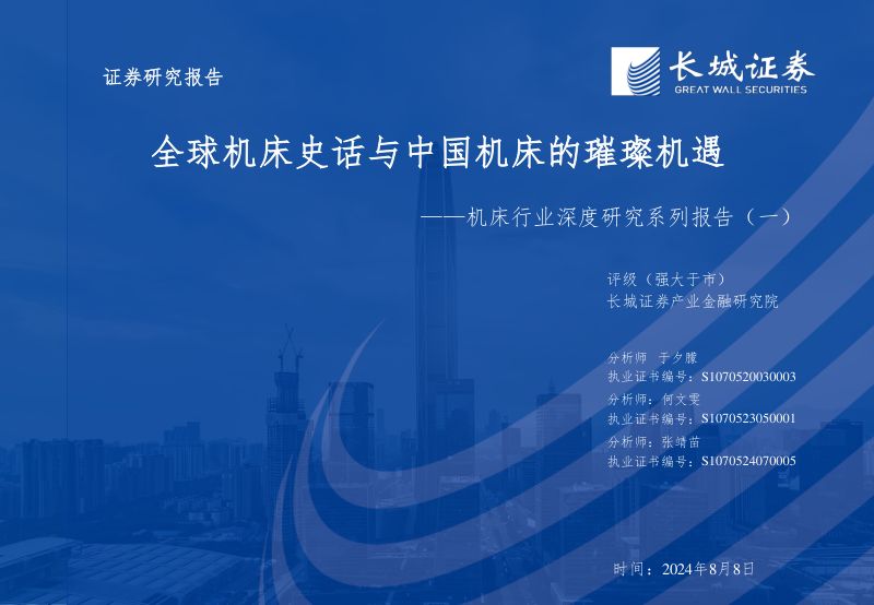 机床行业深度研究系列报告(一):全球机床史话与中国机床的璀璨机遇-240808(33页)