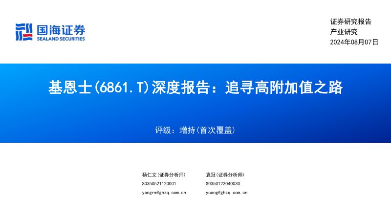 机械行业:基恩士(6861.T)深度报告追寻高附加值之路-240807(66页)