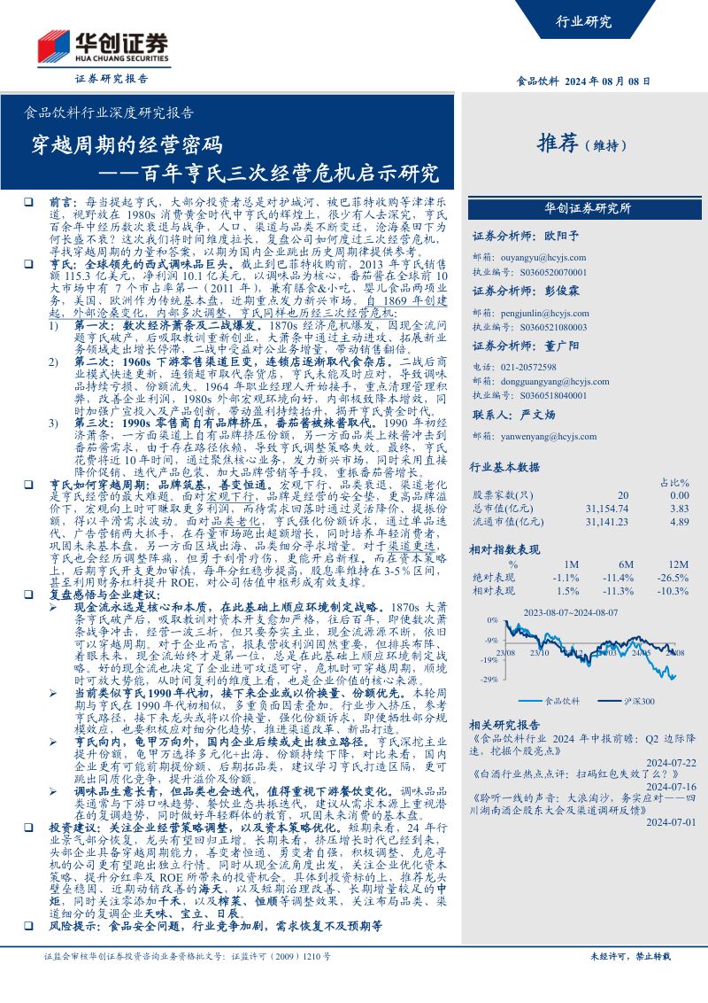 食品饮料行业深度研究报告:百年亨氏三次经营危机启示研究穿越周期的经营密码-240808(36页)