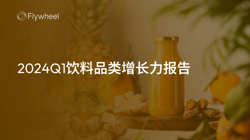 Flywheel飞未:2024Q1饮料品类增长力报告(34页)