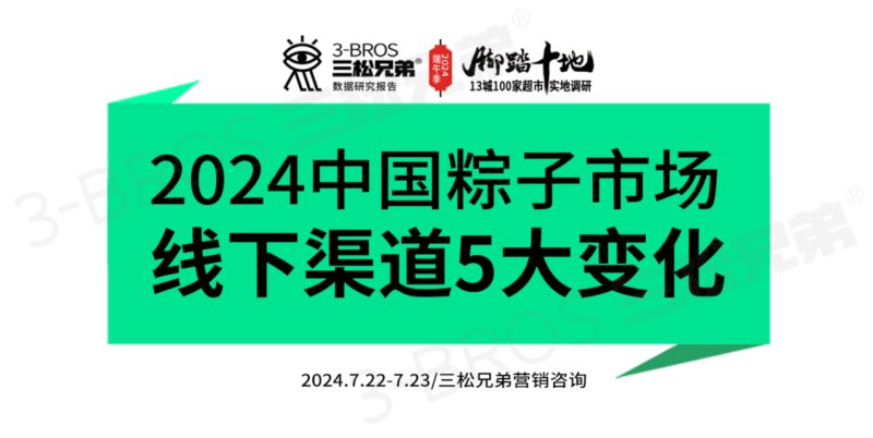 三松兄弟：2024中国粽子市场调研报告——线下渠道5大变化（30页）
