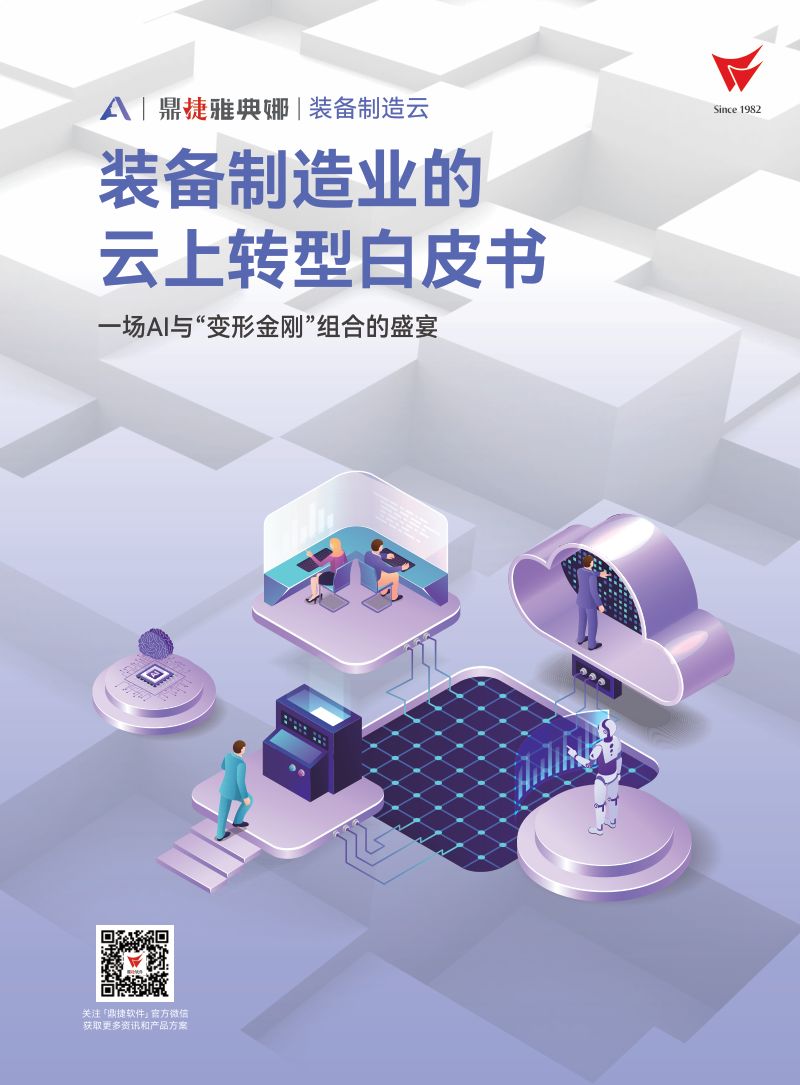 鼎捷软件：2024装备制造业的云上转型白皮书（36页）