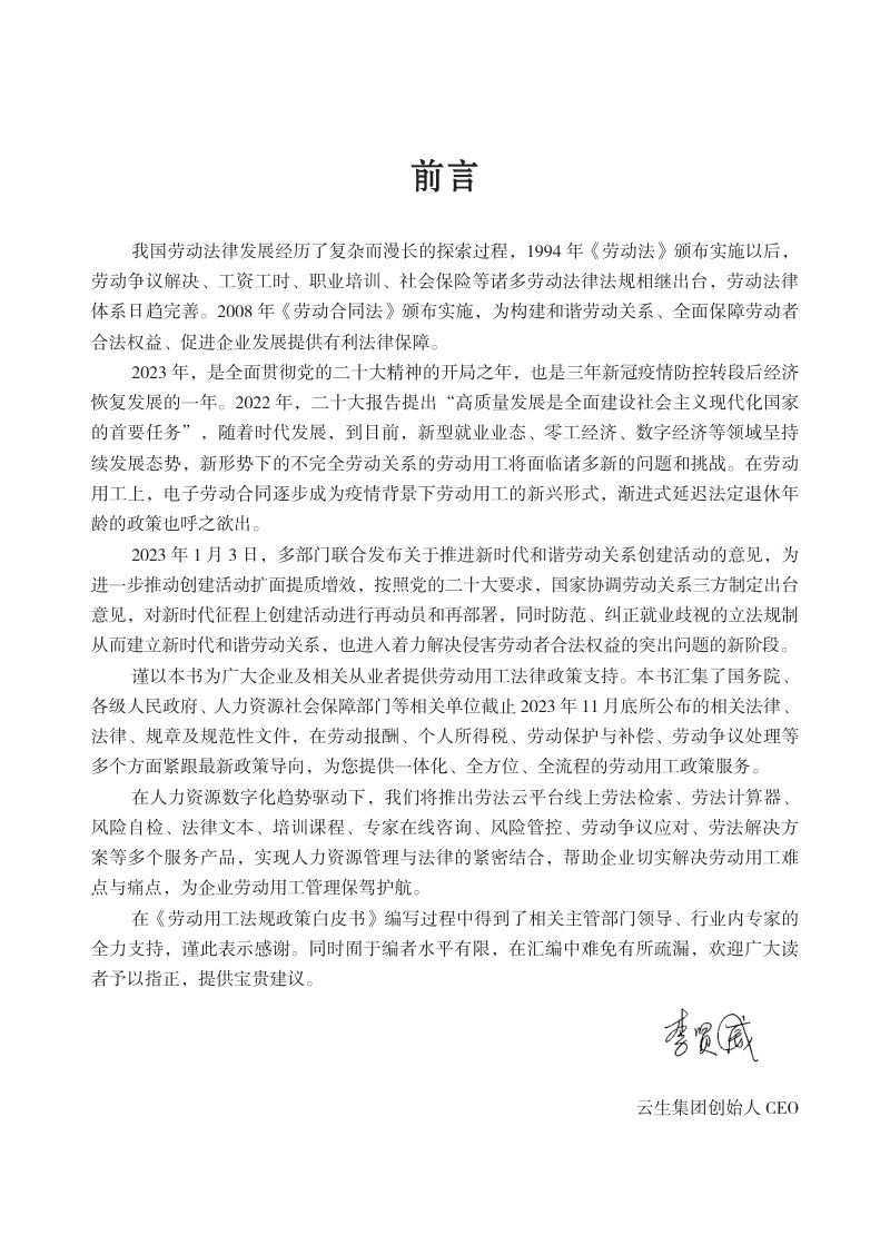 云生集团：2024劳动用工法规政策白皮书（139页）
