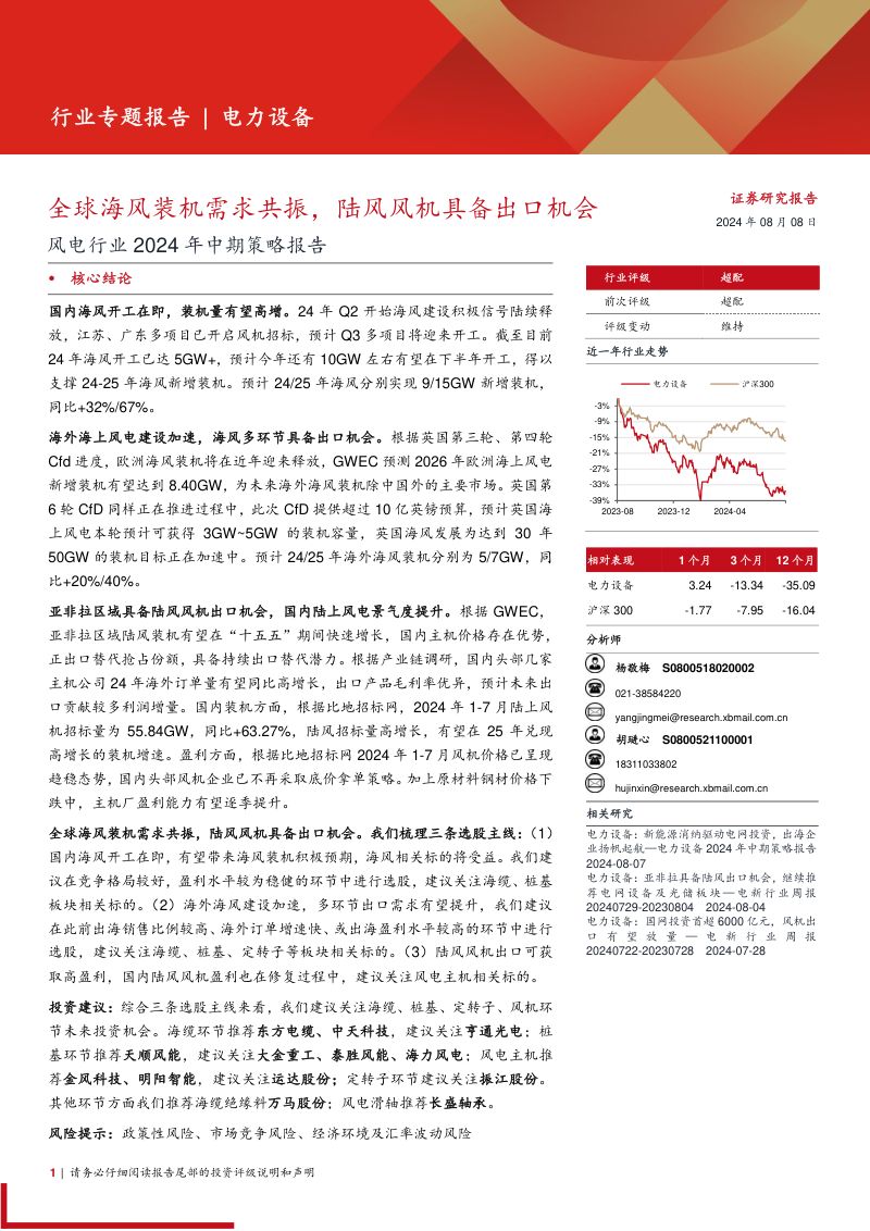 风电行业2024年中期策略报告：全球海风装机需求共振陆风风机具备出口机会-240808（30页）