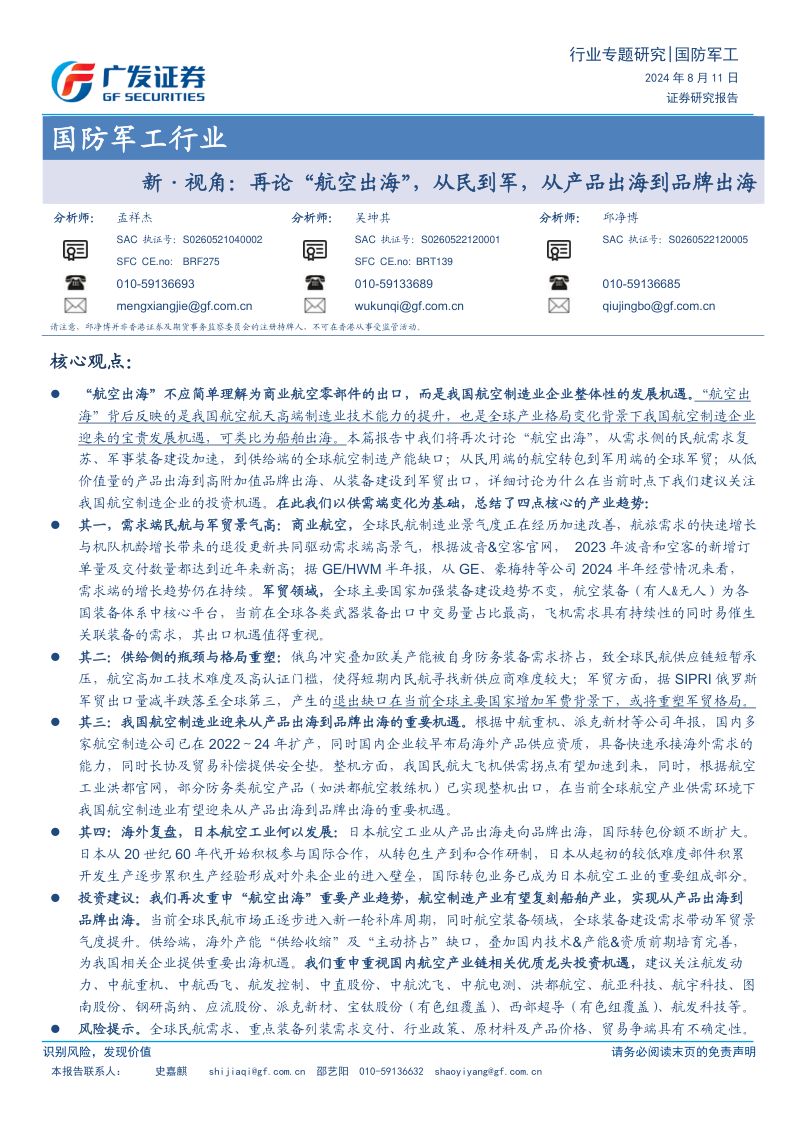 国防军工行业:新·视角再论“航空出海”从民到军从产品出海到品牌出海-240811(35页)