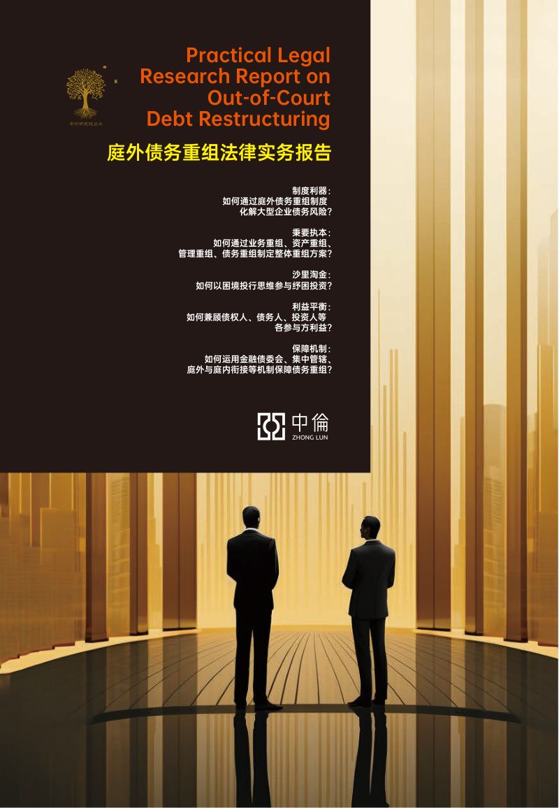 中伦:2024庭外债务重组法律实务报告(192页)