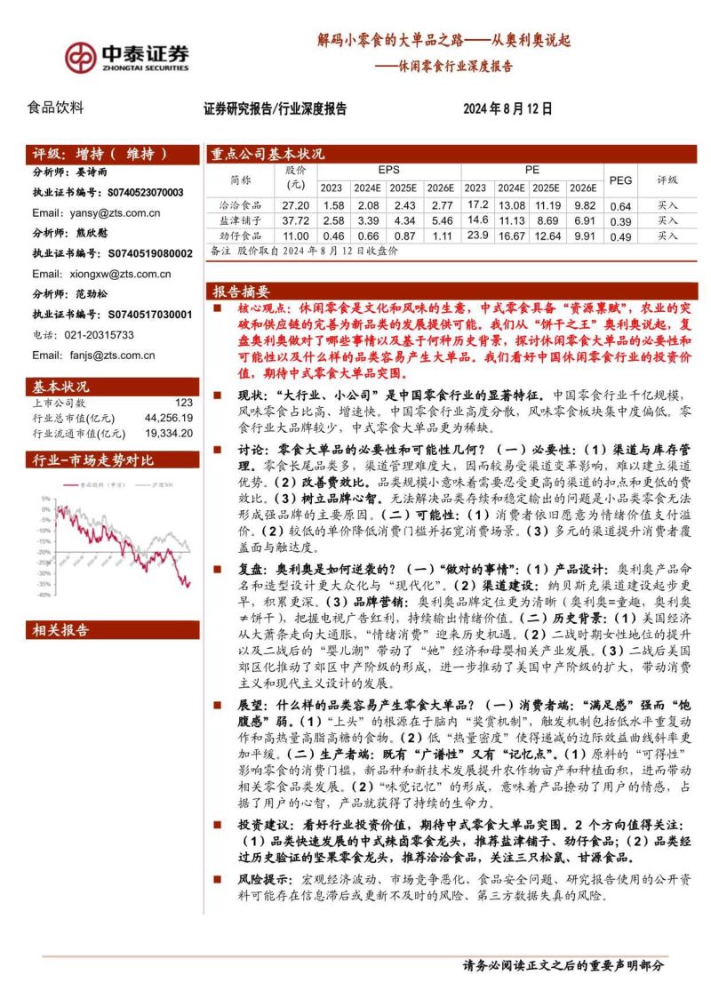 休闲零食行业深度报告:码小零食的大单品之路从奥利奥说起-240812(24页)