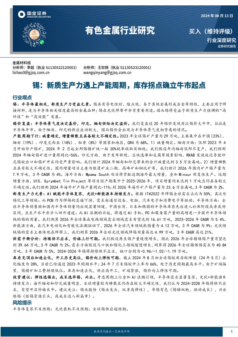 有色金属行业深度研究:锡新质生产力遇上产能周期库存拐点确立牛市起点-240813(38页)