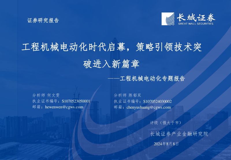 工程机械行业电动化专题报告:工程机械电动化时代启幕策略引领技术突破进入新篇章-240808(39页)