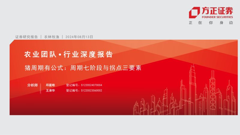 农林牧渔行业深度报告:猪周期有公式周期七阶段与拐点三要素-240813(25页)