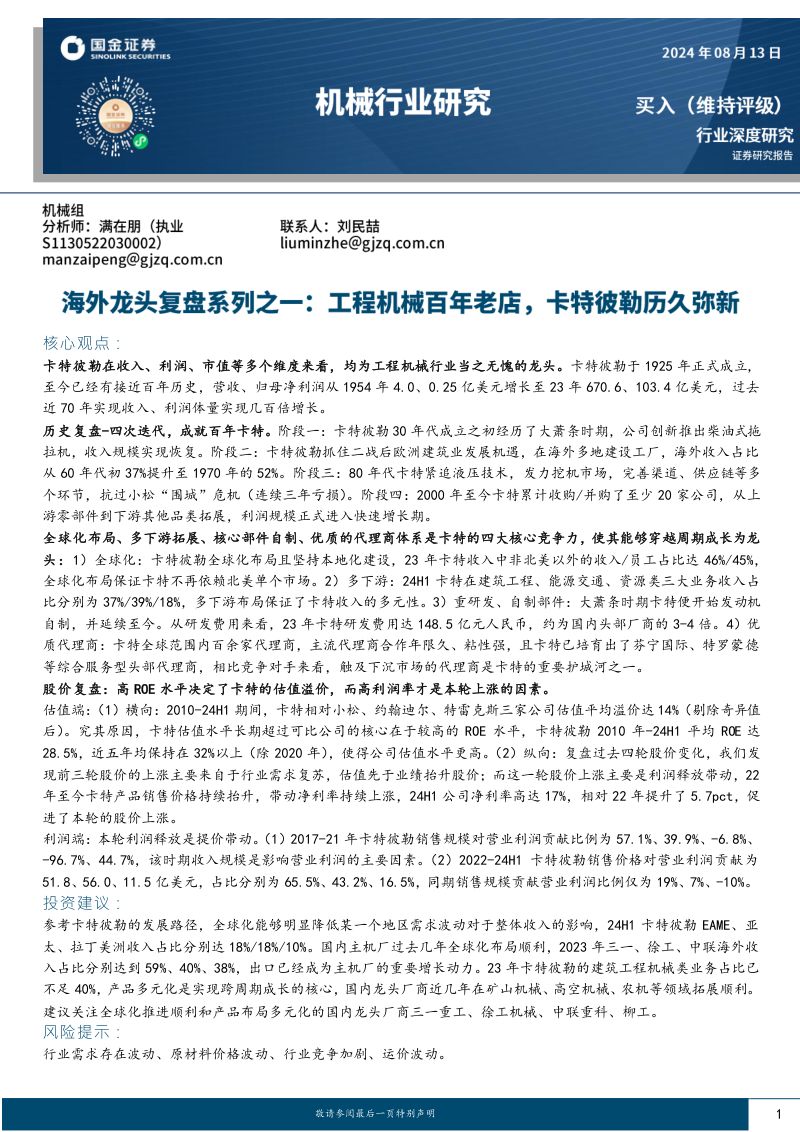 机械行业研究：海外龙头复盘系列之一工程机械百年老店卡特彼勒历久弥新-240813（35页）