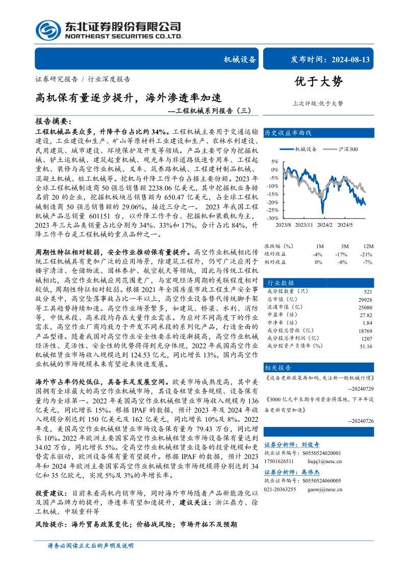 工程机械行业系列报告(三):高机保有量逐步提升海外渗透率加速-240813(27页)
