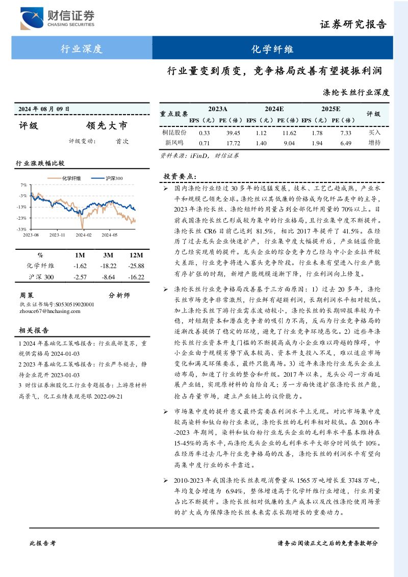 涤纶长丝行业深度:行业量变到质变竞争格局改善有望提振利润-240809(18页)