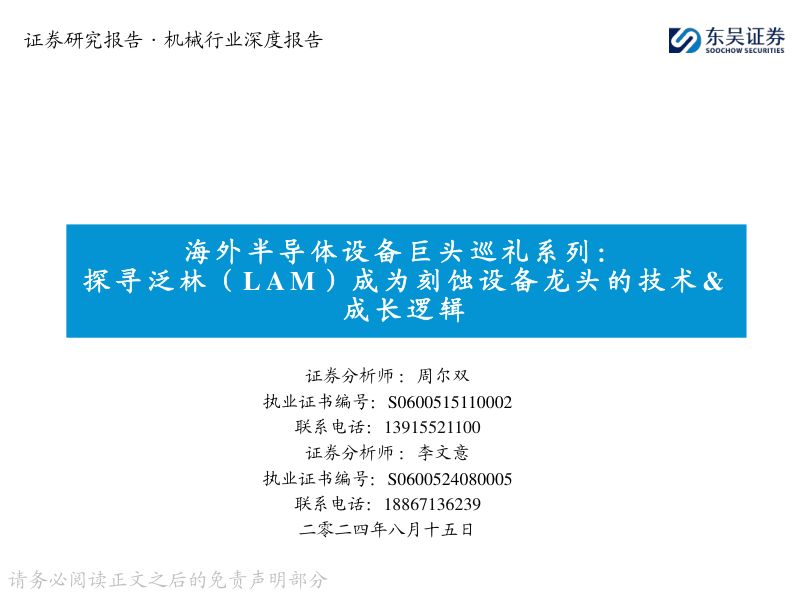机械行业海外半导体设备巨头巡礼系列:探寻泛林( LAM )成为刻蚀设备龙头的技术&成长逻辑-240815(38页)