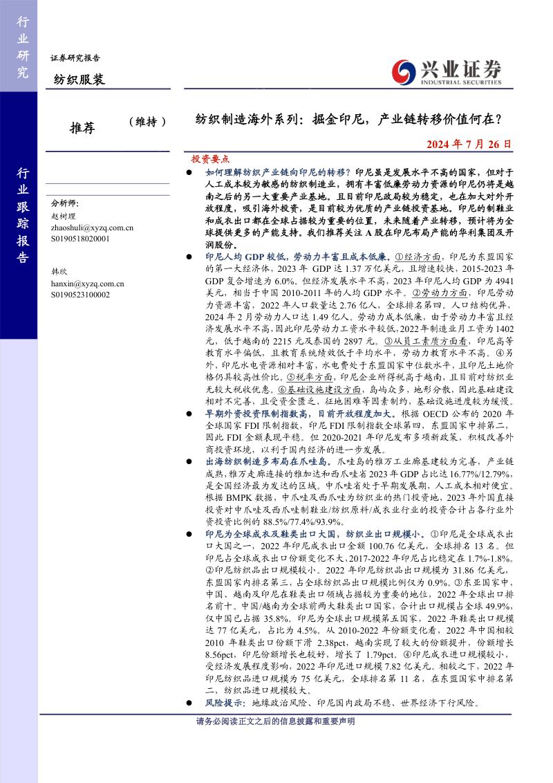 纺织服装行业纺织制造海外系列:掘金印尼产业链转移价值何在?-240726(28页)