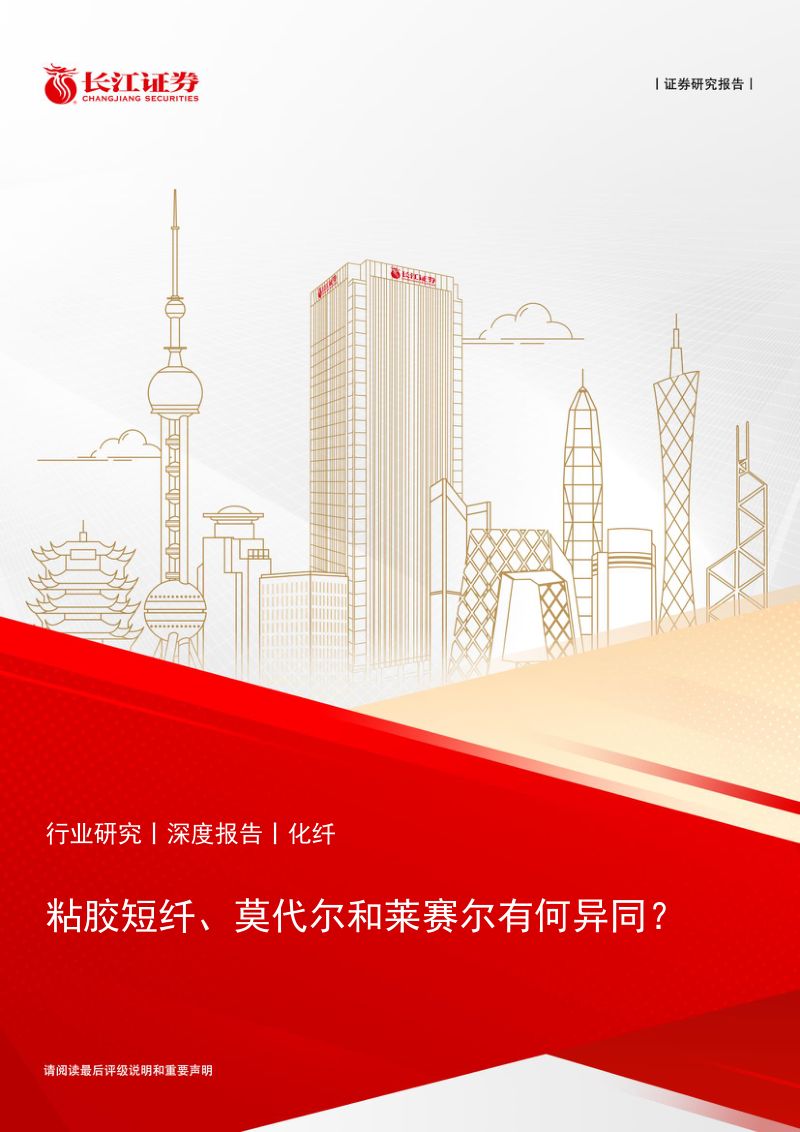化纤行业:粘胶短纤、莫代尔和莱赛尔有何异同?-240815(22页)