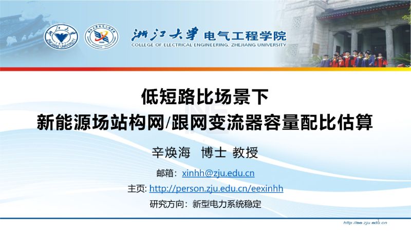 浙江大学电气工程学院:2024低短路比场景下新能源场站构网跟网变流器容量配比估算报告(39页)