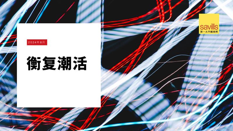第一太平戴维斯：2024衡复潮活专题报告（25页）