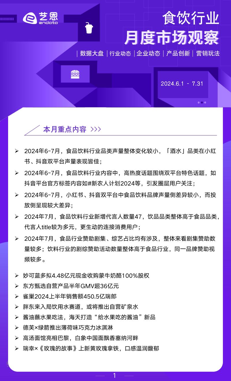 艺恩:2024年6-7月食饮行业市场观察报告(18页)