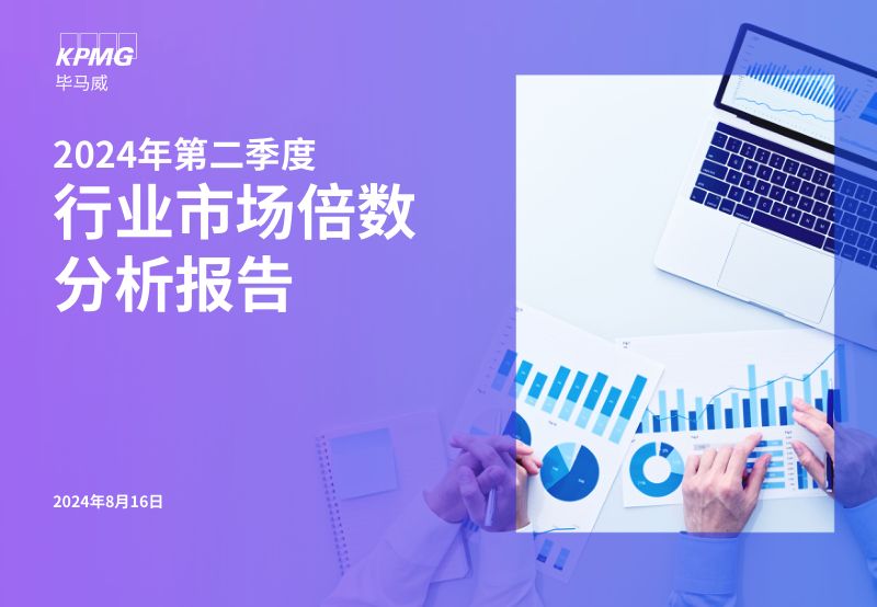 毕马威:2024第二季度行业市场倍数分析报告(30页)