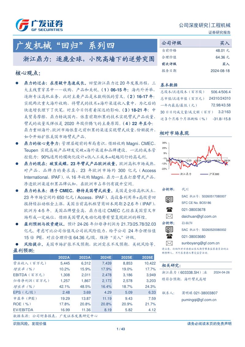 工程机械行业广发机械“回归”系列四:浙江鼎力逐鹿全球小院高墙下的逆势突围-240818(43页)