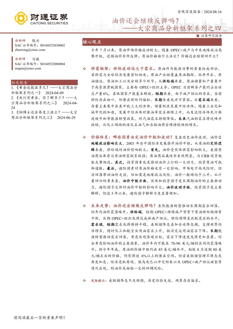 大宗商品分析框架系列之四:油价还会继续反弹吗?-240816(25页)