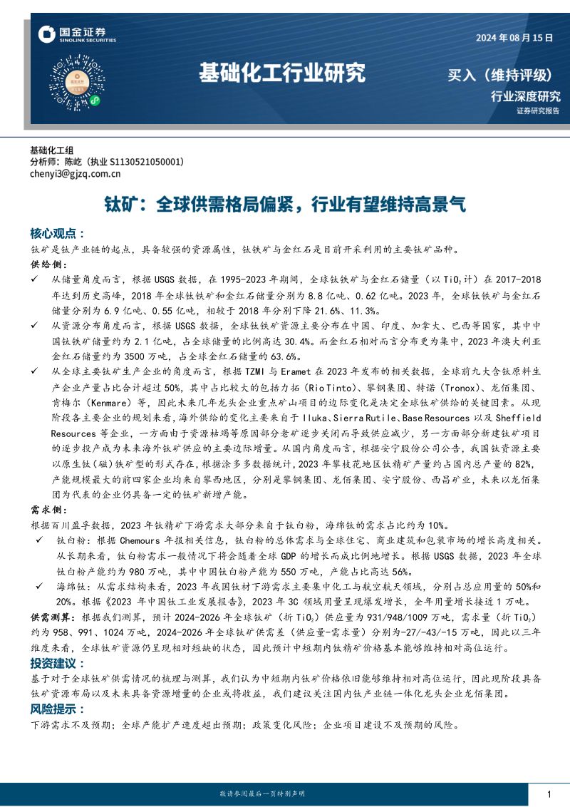 基础化工行业深度研究:钛矿全球供需格局偏紧行业有望维持高景气-240815(30页)