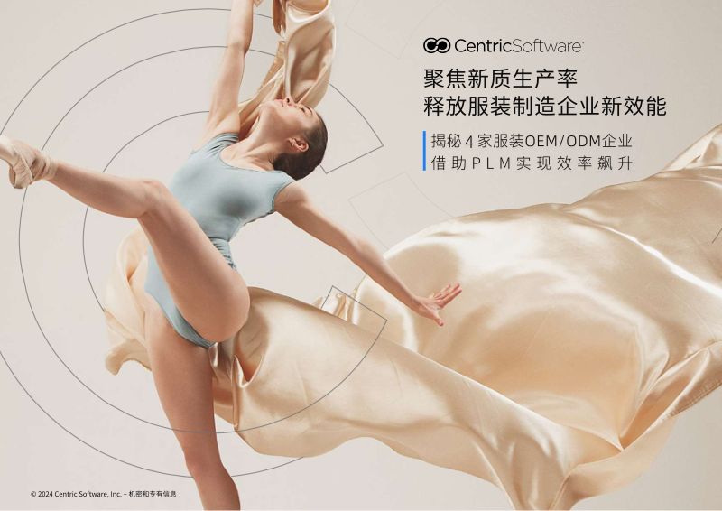 Centric赛趋科:2024聚焦新质生产率释放服装制造企业新效能白皮书(25页)