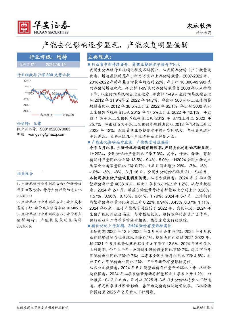 农林牧渔行业专题:产能去化影响逐步显现产能恢复明显偏弱-240819(20页)