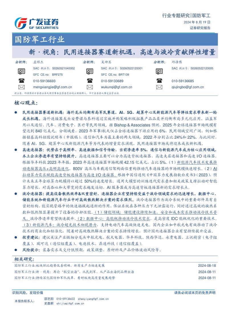 国防军工行业:新·视角民用连接器赛道新机遇高速与液冷贡献弹性增量-240819(43页)