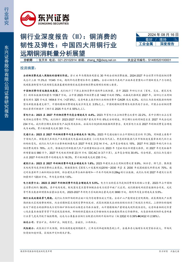 铜行业深度报告（II）：铜消费的韧性及弹性中国四大用铜行业远期铜消耗量分析展望-240816（20页）