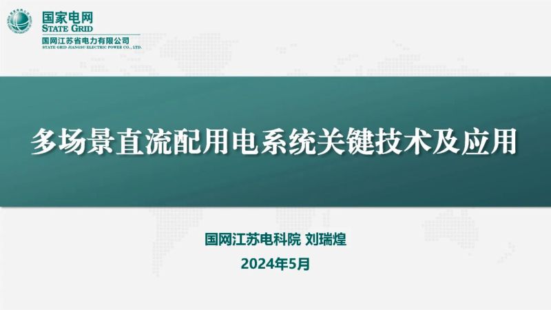 国网江苏电科院：2024多场景直流配用电系统关键技术及应用研究报告（56页）