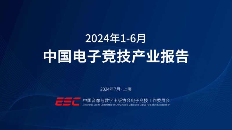 中国音像与数字出版协会:2024年1-6月中国电子竞技产业报告(15页)